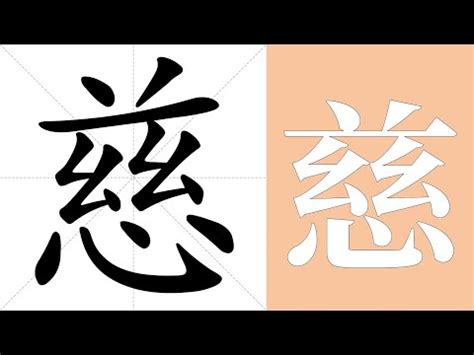 慈的定義|慈